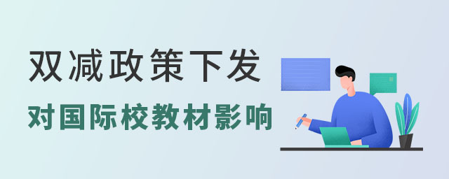 雙減政策對國際學校教材影響