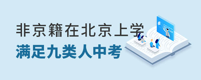 非京籍在北京上學