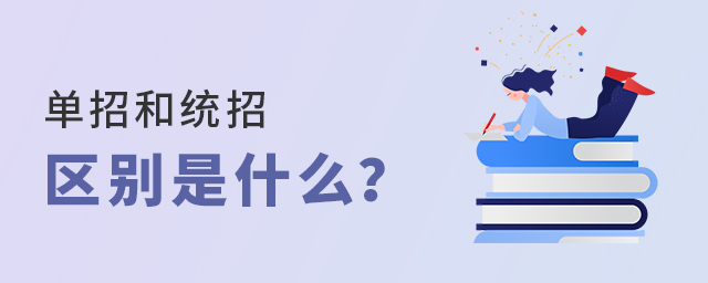 單招和統招區別是什么?