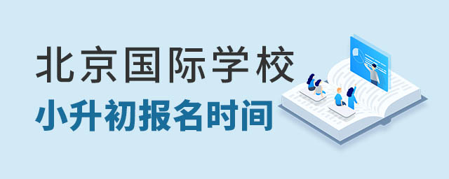 北京國際學校小升初