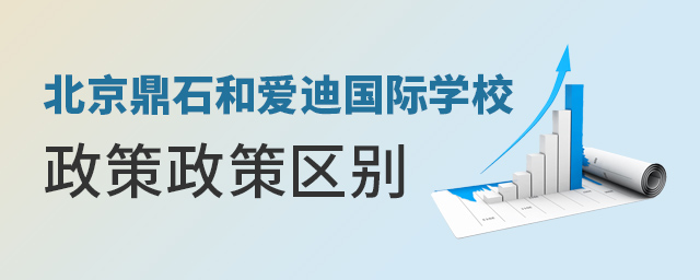 北京A鼎石和愛迪國際學校