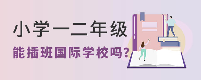 小學(xué)插班國(guó)際學(xué)校