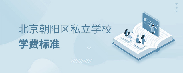 北京朝陽區(qū)私立學(xué)校學(xué)費(fèi)標(biāo)準(zhǔn)大.jpg