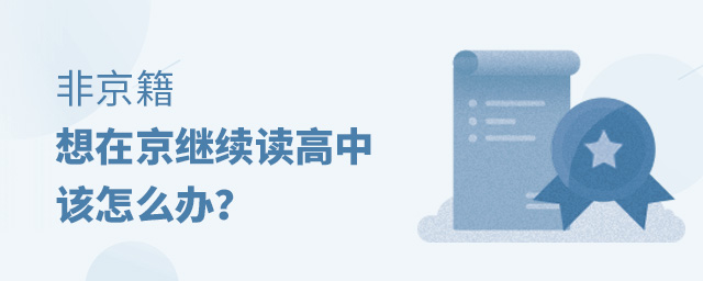 非京籍,想在北京繼續讀高中,該怎么辦.jpg