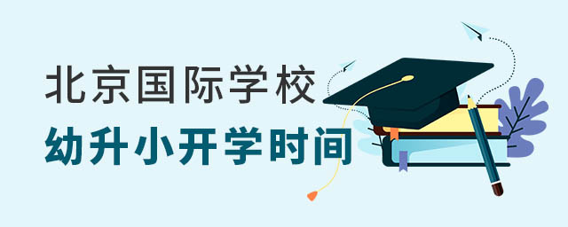 北京國際學校幼升小開學時間
