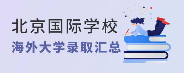 北京國際學校錄取結果