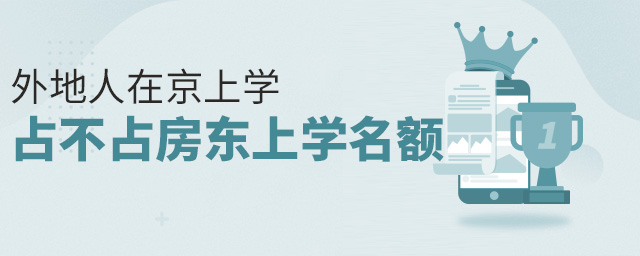 外地人在北京上私立學校占不占房東房子上學名額大.jpg