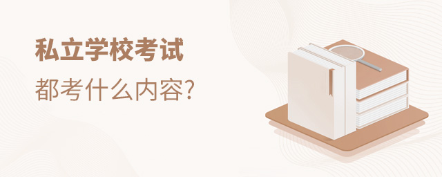 私立學校入學考試都考什么內(nèi)容大.jpg