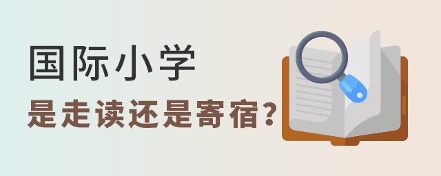 國(guó)際小學(xué)是寄宿還是走讀