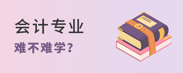 會計專業(yè)難不難學(xué)