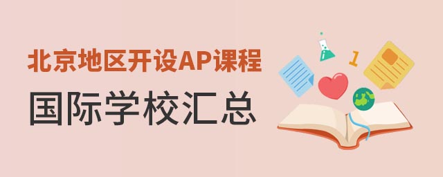 AP課程國際學(xué)校匯總