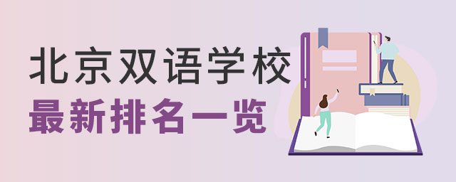 北京雙語學校最新排名