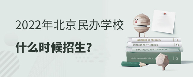 2022年北京民辦學校什么時候招生.jpg