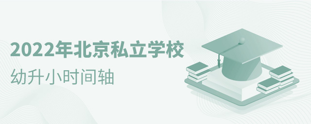 2022年北京私立學(xué)校幼升小時(shí)間軸.jpg