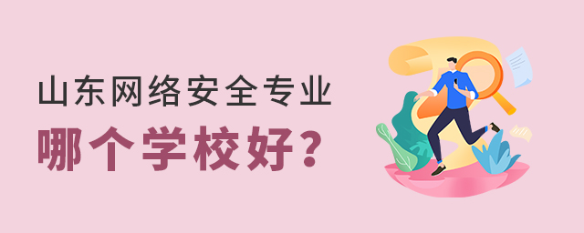 山東網絡安全專業哪個學校好