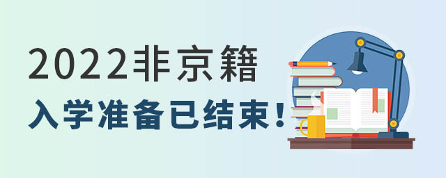 非京籍在北京上學