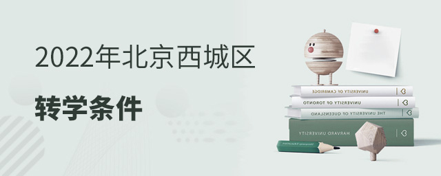 2022年北京西城區轉學條件.jpg