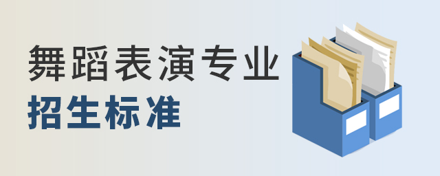 舞蹈表演專業招生標準是什么