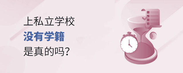 上私立學校沒有學籍,是真的嗎大.jpg