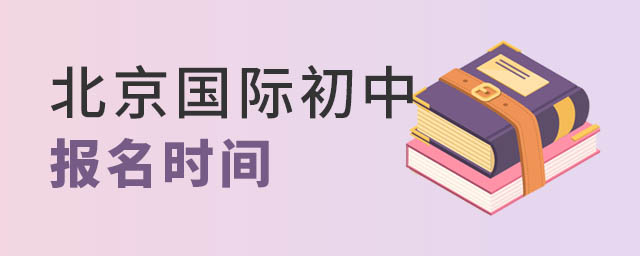 北京國際初中報名時間