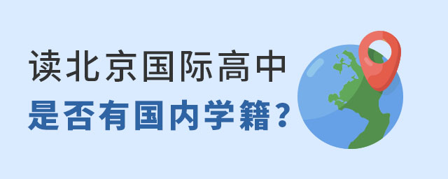 北京國際高中有學籍嗎