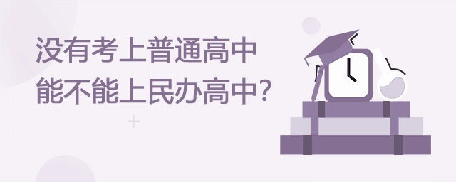 沒有考上普通高中能不能上民辦高中.jpg