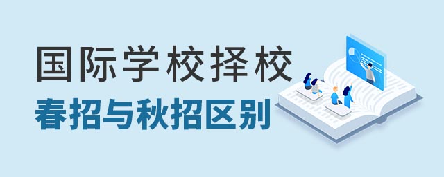 國際學校春招與秋招區(qū)別