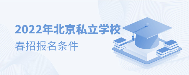 2022年北京私立學校春季招生報名需要哪些條件.jpg