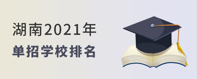 湖南2021年單招學(xué)校排名