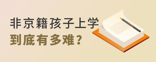 非京籍在北京上學租房