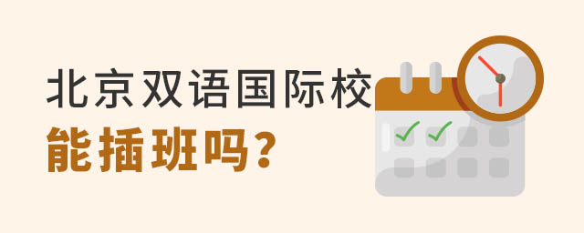 北京雙語國際學校
