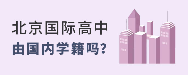 北京國際高中由國內學籍嗎