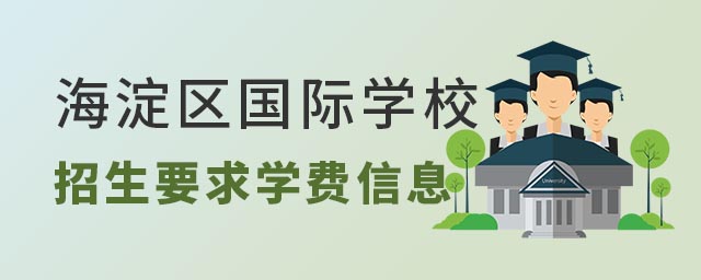 海淀區(qū)國際學(xué)校