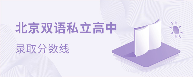 北京雙語私立高中錄取分數線大.jpg