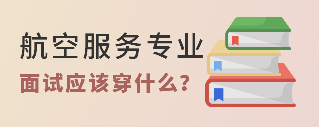 航空服務專業面試應該穿什么