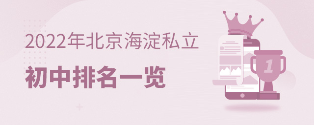 2022年北京海淀區(qū)私立初中排名一覽大.jpg
