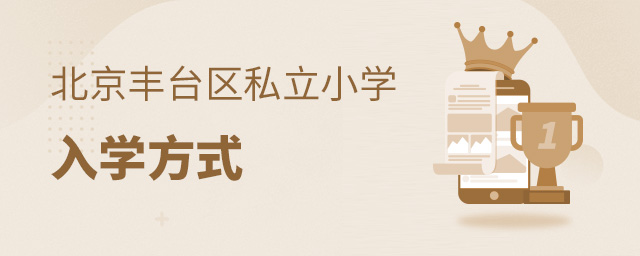 豐臺區(qū)私立小學(xué)入學(xué)方式大.jpg