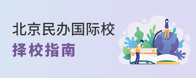 北京民辦國際學校擇校指南