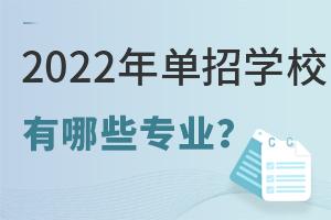 2022年單招學校有哪些專業?