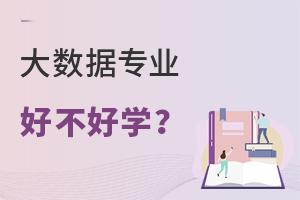 大數據專業好不好學?
