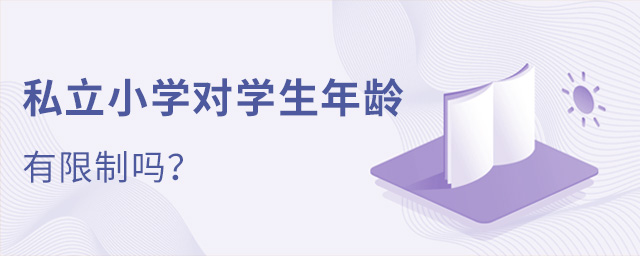 私立小學對學生年齡有限制嗎大.jpg