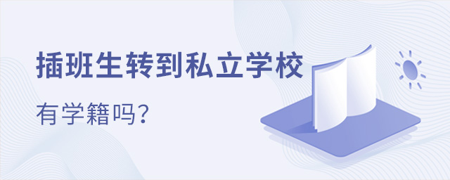 插班生轉(zhuǎn)到私立學校有學籍嗎大.jpg
