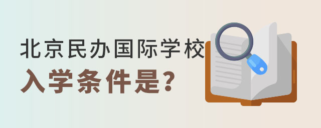 北京民辦國(guó)際學(xué)校入學(xué)條件