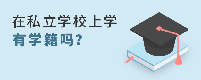 在私立學校上學有學籍嗎大.jpg
