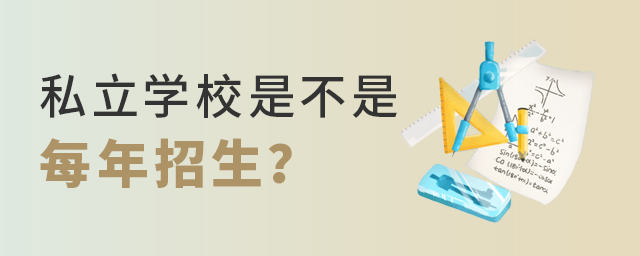 私立學校是不是每年招生大.jpg