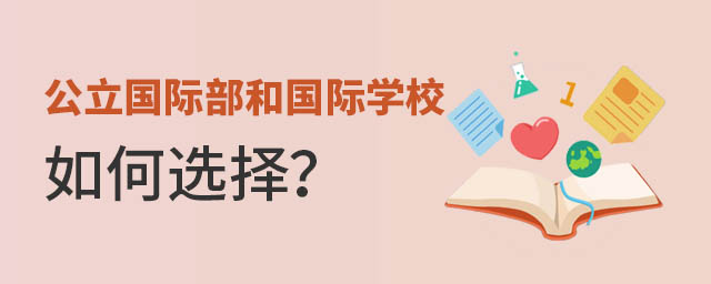 公立國際部和私立國際學(xué)校