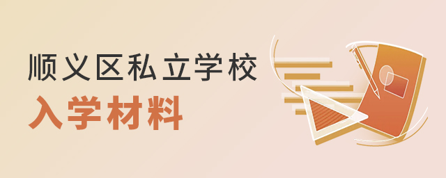 2022年北京順義區私立學校入學材料大.jpg