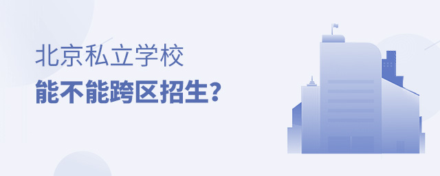 北京私立學校能不能跨區招生.jpg