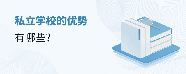 私立學校的優勢有哪些大.jpg