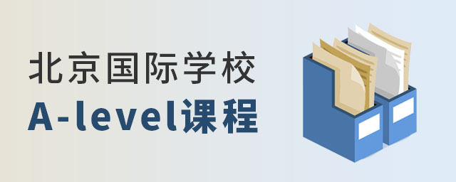 A-level課程國(guó)際學(xué)校